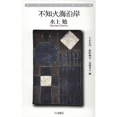 不知火海沿岸 水上勉社会派短篇小説集 / 水上勉  〔本〕｜hmv