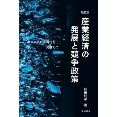 産業経済の発展と競争政策 ポストコロナ時代を見据えて / 和田聡子  〔本〕｜hmv