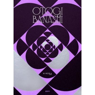 OTOGIBANASHI / 皆川博子  〔本〕｜hmv