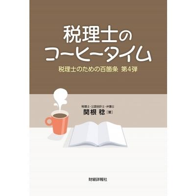 税理士のコーヒータイム 税理士のための百箇条　第4弾 / 関根稔  〔本〕｜hmv