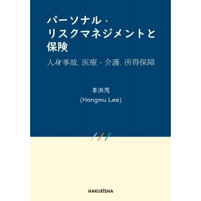 パーソナル・リスクマネジメントと保険 人身事故、医療・介護、所得保障 / 李洪茂  〔本〕｜hmv