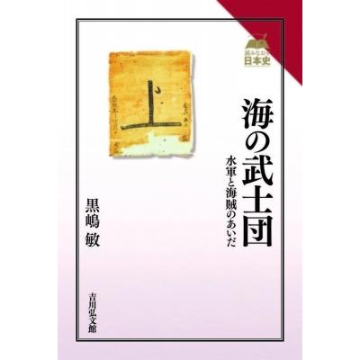 海の武士団 水軍と海賊のあいだ 読みなおす日本史 / 黒嶋敏  〔全集・双書〕｜hmv