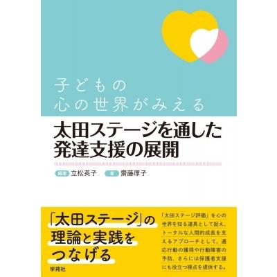 子どもの心の世界がみえる　太田ステージを通した発達支援の展開 / 立松英子  〔本〕｜hmv