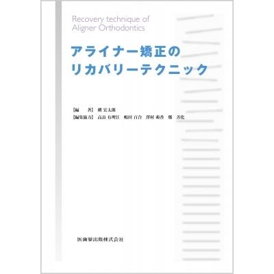 アライナー矯正治療 歯科専門書 2冊 まとめて GPのためのアライナー