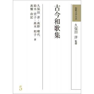 和歌文学大系 5 古今和歌集 和歌文学大系 / 久保田淳  〔全集・双書〕