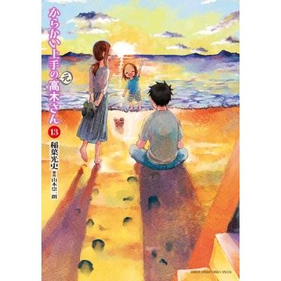 からかい上手の(元)高木さん 13 ゲッサン少年サンデーコミックス / 稲葉光史  〔コミック〕｜hmv