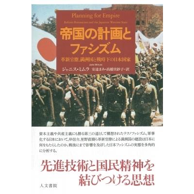 帝国の計画とファシズム 革新官僚、満洲国と戦時下の日本国家 / ジャニス・ミムラ  〔本〕 | 