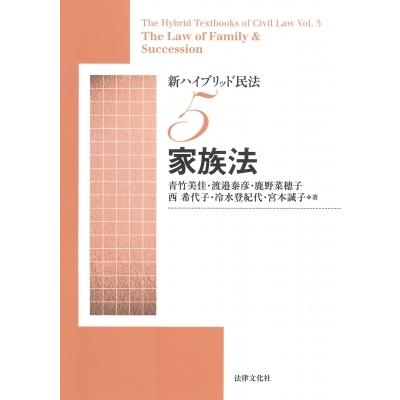 新ハイブリッド民法 5 家族法 / 青竹美佳  〔本〕｜hmv