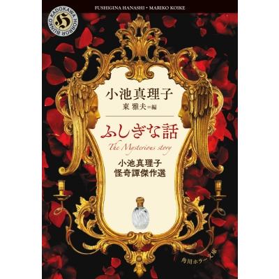 ふしぎな話 小池真理子怪奇譚傑作選 角川ホラー文庫 小池真理子 文庫 Hmv Books Online Yahoo 店 通販 Yahoo ショッピング