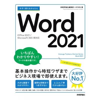 今すぐ使えるかんたんWord　2021 Office　2021 / Microsoft　365両対応 今すぐ使えるかんたんシリーズ / 技術評論社編