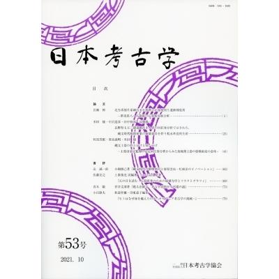 日本考古学 53号 / 日本考古学協会  〔全集・双書〕｜hmv