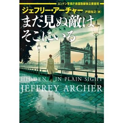 まだ見ぬ敵はそこにいる ロンドン警視庁麻薬取締独立捜査班 ハーパーBOOKS / ジェフリー・アーチャー  〔文庫｜hmv