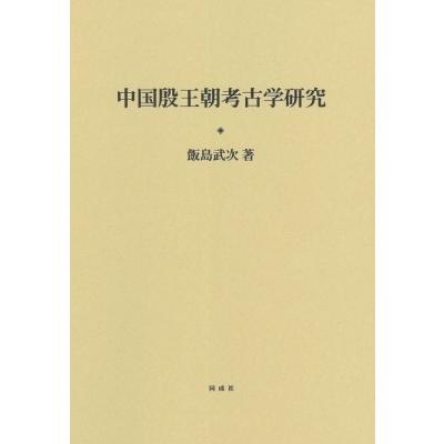 中国殷王朝考古学研究 / 飯島武次  〔本〕
