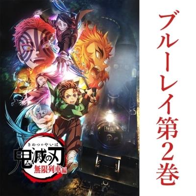 テレビアニメ「鬼滅の刃」無限列車編 2 ブルーレイ 【通常版】  〔BLU-RAY DISC〕｜hmv