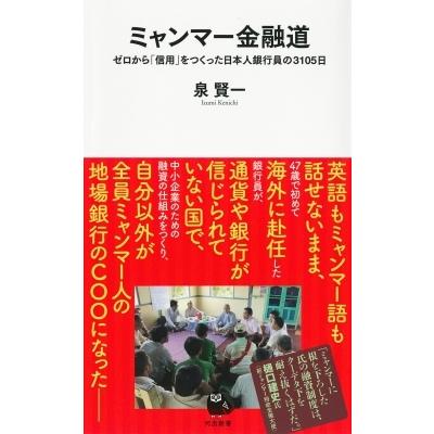 ミャンマー金融道 ゼロから「信用」をつくった日本人銀行員の3105日 河出新書 / 泉賢一  〔新書〕｜hmv