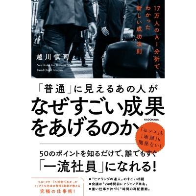 「普通」に見えるあの人はなぜすごい成果をあげるのか 17万人のAI分析でわかった新しい成功法則 / 越川慎司｜hmv