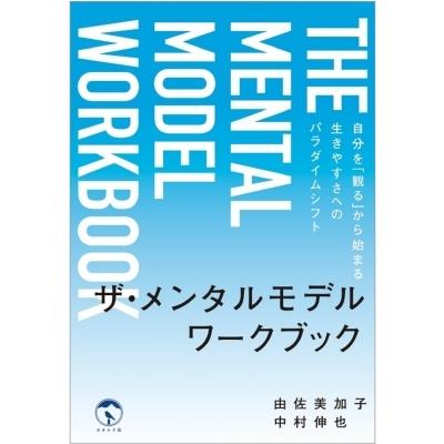 ザ メンタルモデル ワークブック 自分を 観る から始まる生きやすさへのパラダイムシフト 由佐美加子 Hmv Books Online Yahoo 店 通販 Yahoo ショッピング