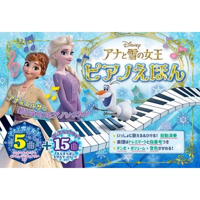アナと雪の女王 ピアノえほん おととあそぼうシリーズ ポプラ社