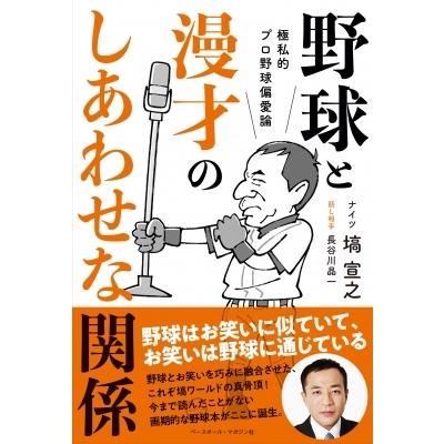 野球と漫才のしあわせな関係 極私的プロ野球偏愛論 / 塙宣之  〔本〕｜hmv