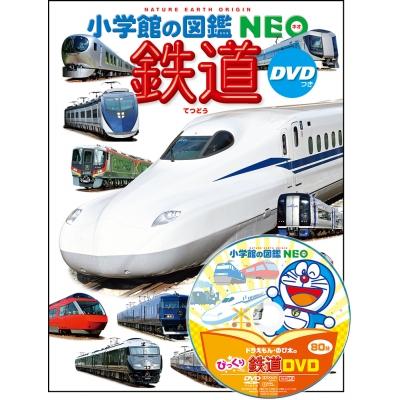 鉄道 DVDつき 小学館の図鑑NEO / マシマ・レイルウェイ・ピクチャーズ