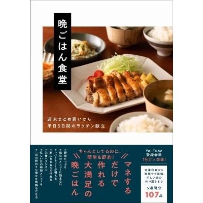 晩ごはん食堂 週末まとめ買いから平日5日間のラクチン献立 / 晩ごはん食堂  〔本〕