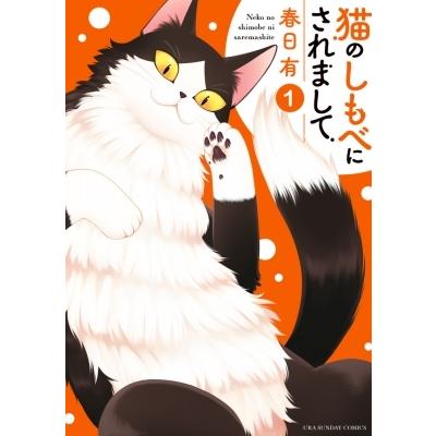 猫のしもべにされまして 1 裏少年サンデーコミックス / 春日有  〔コミック〕｜hmv
