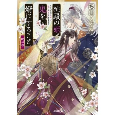 桃殿の姫、鬼を婿にすること　暁の巻 小学館文庫キャラブン! / 深山くのえ  〔文庫〕｜hmv