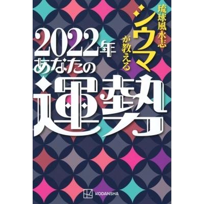 琉球風水志シウマが教える 2022年あなたの運勢 アーティストシリーズM / シウマ  〔本〕 | 