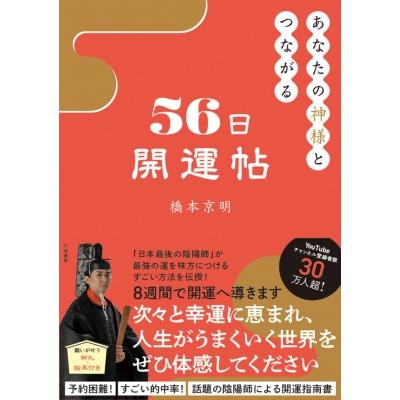 あなたの神様とつながる56日開運帖 / 橋本京明 〔本