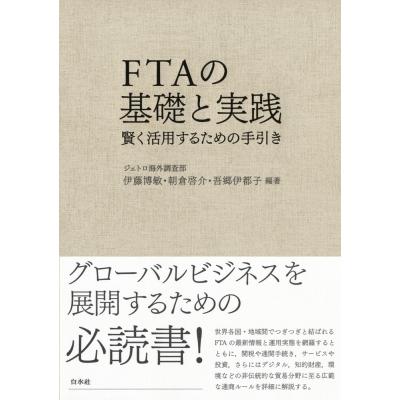 FTAの基礎と実践 賢く活用するための手引き / ジェトロ海外調査部  〔本〕｜hmv