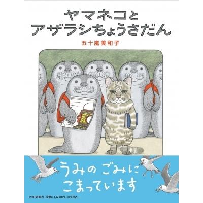 ヤマネコとアザラシちょうさだん PHPわたしのえほん / 五十嵐美和子  〔絵本〕 | 
