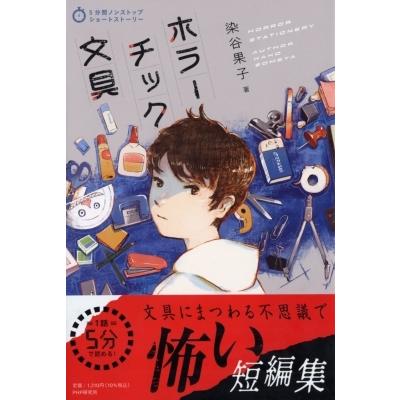 ホラーチック文具 5分間ノンストップショートストーリー / 染谷果子  〔全集・双書〕 | 