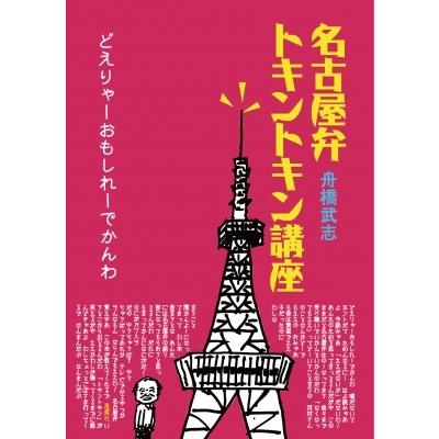 名古屋弁トキントキン講座 どえりゃーおもしれーでかんわ / 舟橋武志  〔本〕 | 