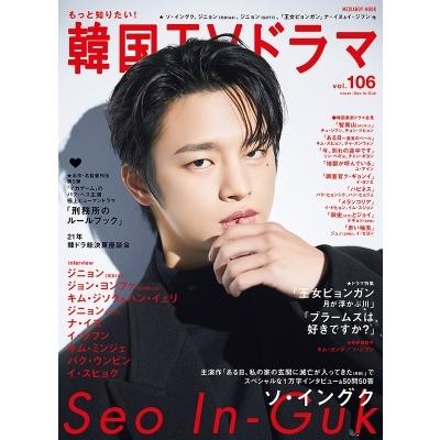 もっと知りたい 韓国tvドラマ Vol 106 表紙 ソ イングク メディアボーイムック 雑誌 ムック Hmv Books Online Yahoo 店 通販 Yahoo ショッピング