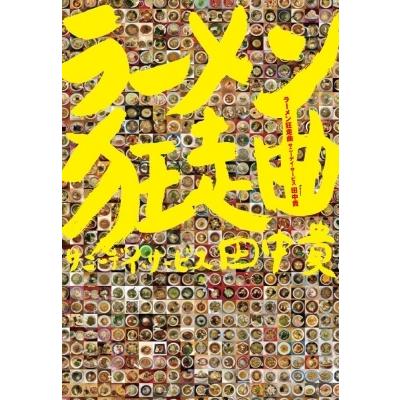 サニーデイ・サービス田中貴 ラーメン狂走曲 / 田中貴  〔本〕｜hmv