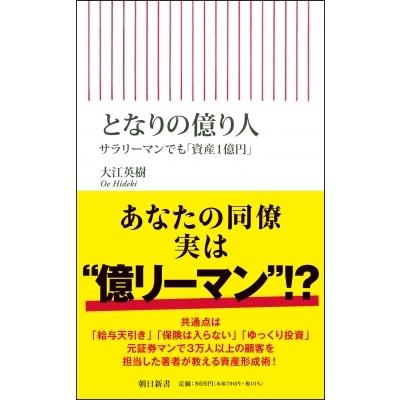 となりの億り人 サラリーマンでも「資産1億円」 朝日新書 / 大江英樹  〔新書〕｜hmv