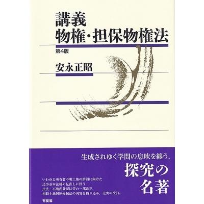 講義　物権・担保物権法 / 安永正昭  〔本〕｜hmv