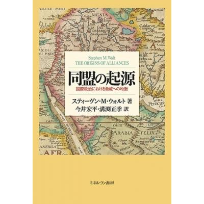同盟の起源 国際政治における脅威への均衡 / スティーヴン・m・ウォルト  〔本〕 | 