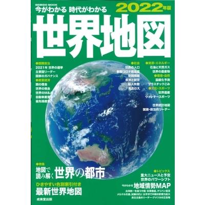 今がわかる時代がわかる 世界地図 2022年版 SEIBIDO MOOK / 成美堂出版編集部 〔ムック〕 :12413207:HMVBOOKS  online Yahoo!店 - 通販 - Yahoo!ショッピング