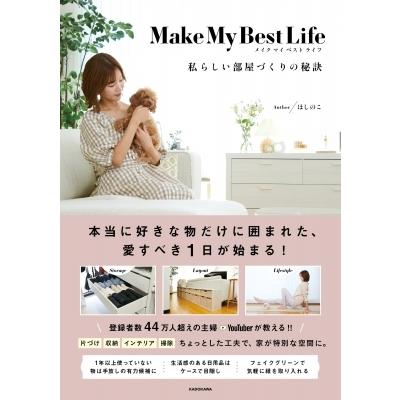 Make My Best Life 私らしい部屋づくりの秘訣 / ほしのこ  〔本〕｜hmv