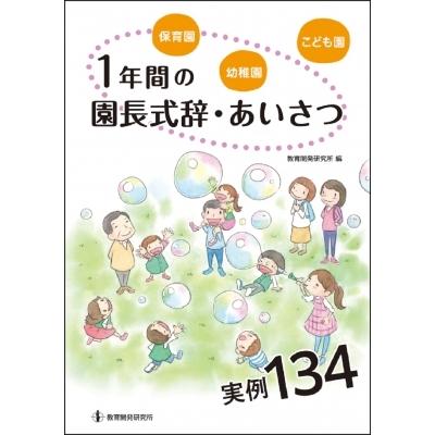 保育園・幼稚園・こども園　1年間の園長式辞・あいさつ実例134 / 教育開発研究所  〔本〕｜hmv