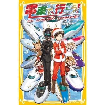 電車で行こう! 対決!日本列島大縦断!!全新幹線を乗り継げ 集英社みらい文庫 / 豊田巧  〔新書〕｜hmv