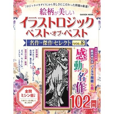 イラストロジック ベスト オブ ベスト 名作 傑作セレクト Vol 8 学研ムック 雑誌 ムック Hmv Books Online Yahoo 店 通販 Yahoo ショッピング