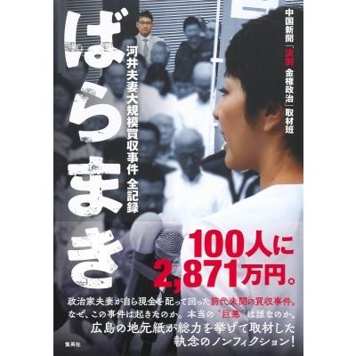 ばらまき 河井夫妻大規模買収事件全記録 / 中国新聞「決別金権政治」取材班  〔本〕｜hmv