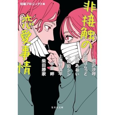 非接触の恋愛事情 集英社文庫 / 相沢沙呼  〔文庫〕｜hmv