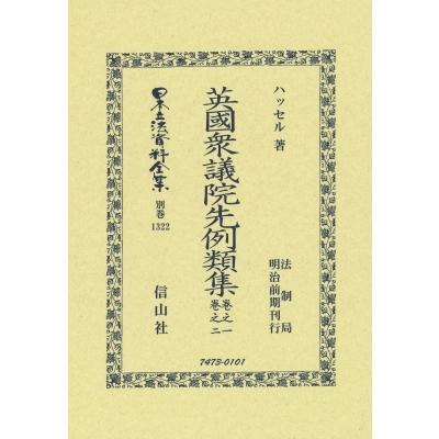 英國衆議院先例類集　卷之一・卷之二 法制局明治前期刊行 日本立法資料全集 / ハッセル  〔全集・双書〕｜hmv