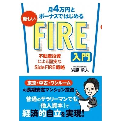 月4万円とボーナスではじめる 新しいFIRE入門 不動産投資による堅実なSide FIRE戦略 / 岩脇勇人  〔本〕｜hmv