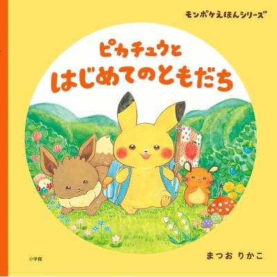 ピカチュウとはじめてのともだち モンポケえほんシリーズ まつおりかこ 絵本 Hmv Books Online Yahoo 店 通販 Yahoo ショッピング
