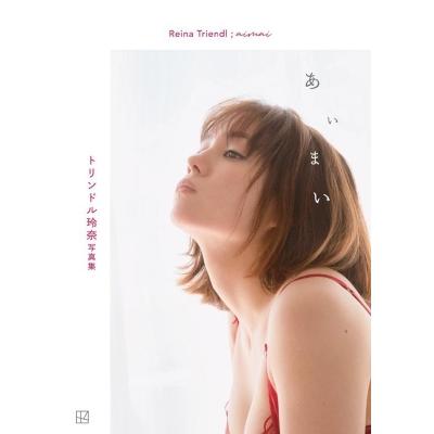 トリンドル玲奈写真集「あいまい」 / トリンドル玲奈  〔本〕｜hmv