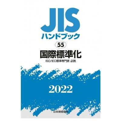 JISハンドブック 55 国際標準化55 2022 / 日本規格協会  〔本〕
